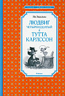 Людвиг Четырнадцатый и Тутта Карлссон
