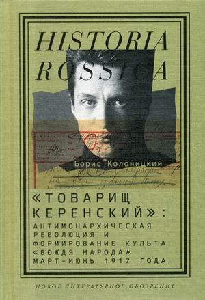 «Товарищ Керенский». Антимонархическая революция и формирование культа «вождя народа»