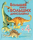 Большая книга о больших динозаврах