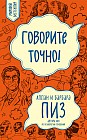 Говорите точно...Как соединить радость общения