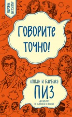 Говорите точно..