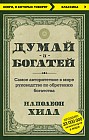 Думай и богатей