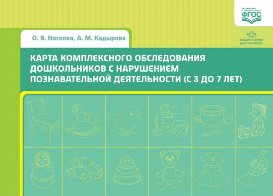 Карта комплексного обследования дошкольников с нарушением познавательной деятельности (с 3 до 7 лет)