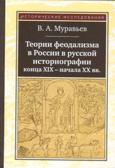 Теории феодализма в России в русской историографии
