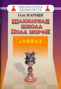 Шахматная школа Пола Морфи