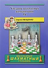 Учебник шахматных комбинаций. Том 1а