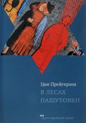 В лесах Пашутовки