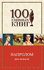 Напролом