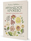 Библия ирландских узоров для вязания крючком