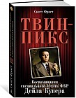 Твин-Пикс. Воспоминания специального агента ФБР Дейла Купера