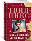 Твин-Пикс. Тайный дневник Лоры Палмер