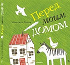 Перед моим домом