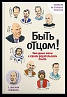 Быть отцом! Знаменитые папы — о своем родительском  опыте