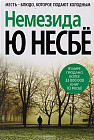 Немезида