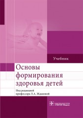 Основы формирования здоровья детей