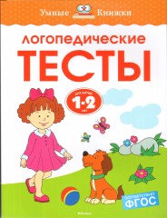 Логопедические тесты