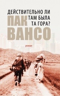 Действительно ли была та гора? | Современная корейская литература