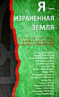 Я-израненная земля: Русская поэзия о весне крымской и войне донбасской