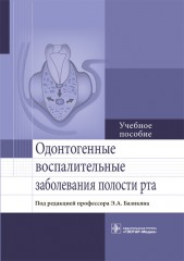 Одонтогенные воспалительные заболевания полости рта