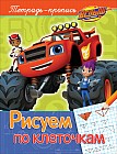 Вспыш и чудо-машинки. Рисуем по клеточкам