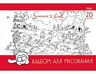Альбом для рисования (20 листов на скрепке), в ассортименте