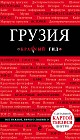 Грузия. 2-е издание, исправленное и дополненное