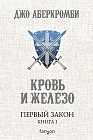 Первый Закон. Книга первая. Кровь и железо