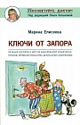Ключи от запора. Лечение запоров и других заболеваний кишечника. Питание, лечебная гимнастика