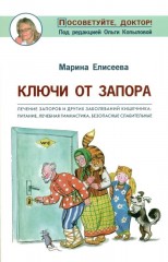 Ключи от запора. Лечение запоров и других заболеваний кишечника