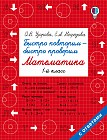 Математика. 1 класс. Быстро повторим - быстро проверим