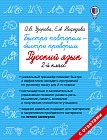 Русский язык. 2 класс. Быстро повторим-быстро проверим
