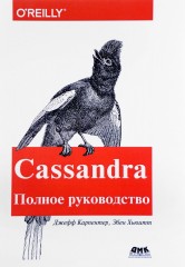 Cassandra. Полное руководство