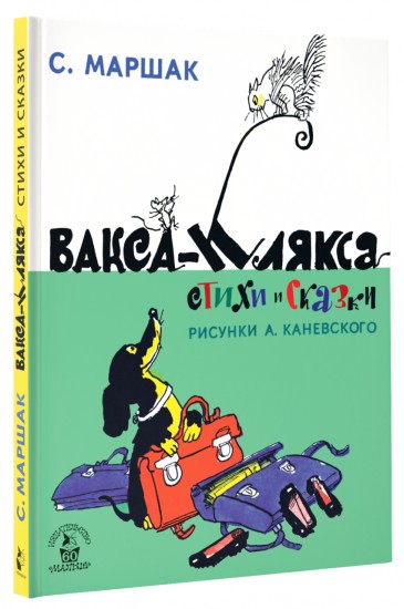 Вакса-Клякса. Стихи и сказки