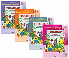Балапанның дәптері. Тілашар. Тіл дамыту және сауат ашу. 5+ (4 бөлім)