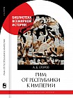 Рим: от республики к империи