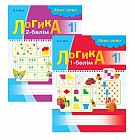 Жұмыс дәптері. Алтын топтама. Логика 1 сынып. (2 бөлім)