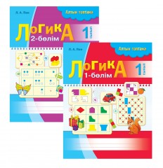 Алтын топтама. Логика. 1 сынып