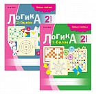 Жұмыс дәптері. Алтын топтама. Логика 2 сынып. (2 бөлім)