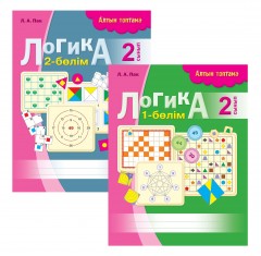 Алтын топтама. Логика. 2 сынып