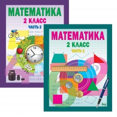 Учебник. Математика. 2 класс. В 2-х частях
