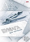 Набор бумаги для черчения (10 листов формата А4), в ассортименте
