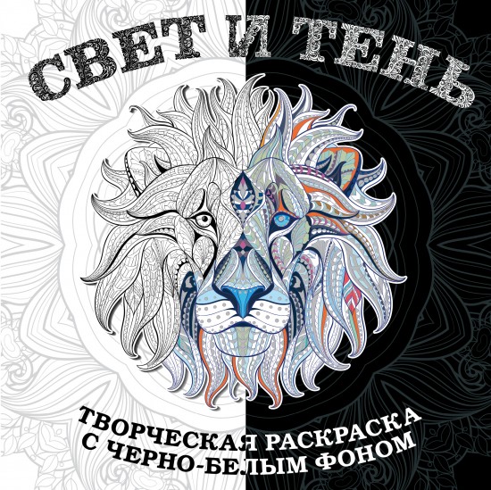 Свет и тень. Раскраска