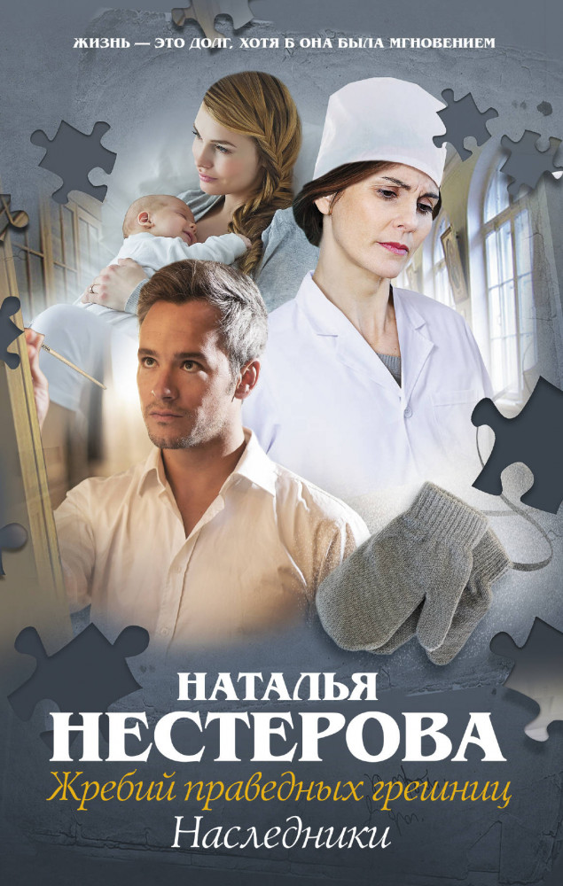 Жребий праведных грешниц. Наследники | Пазлы. Истории Натальи Нестеровой