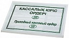 Приходный кассовый ордер А5, односторонний (100 шт на клею, каз-рус)