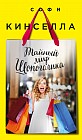 Тайный мир Шопоголика