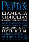 Шамбала сияющая. Диалоги, эссе, афоризмы
