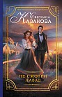 Не смотри назад