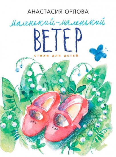Маленький-маленький ветер