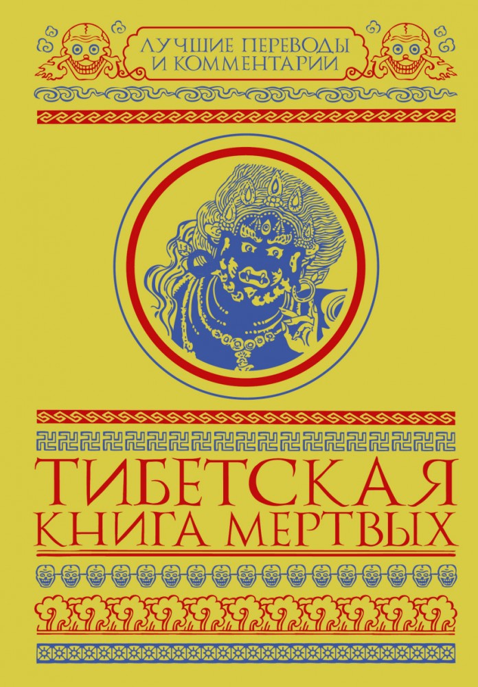Тибетская книга мертвых | Лучшие переводы и комментарии