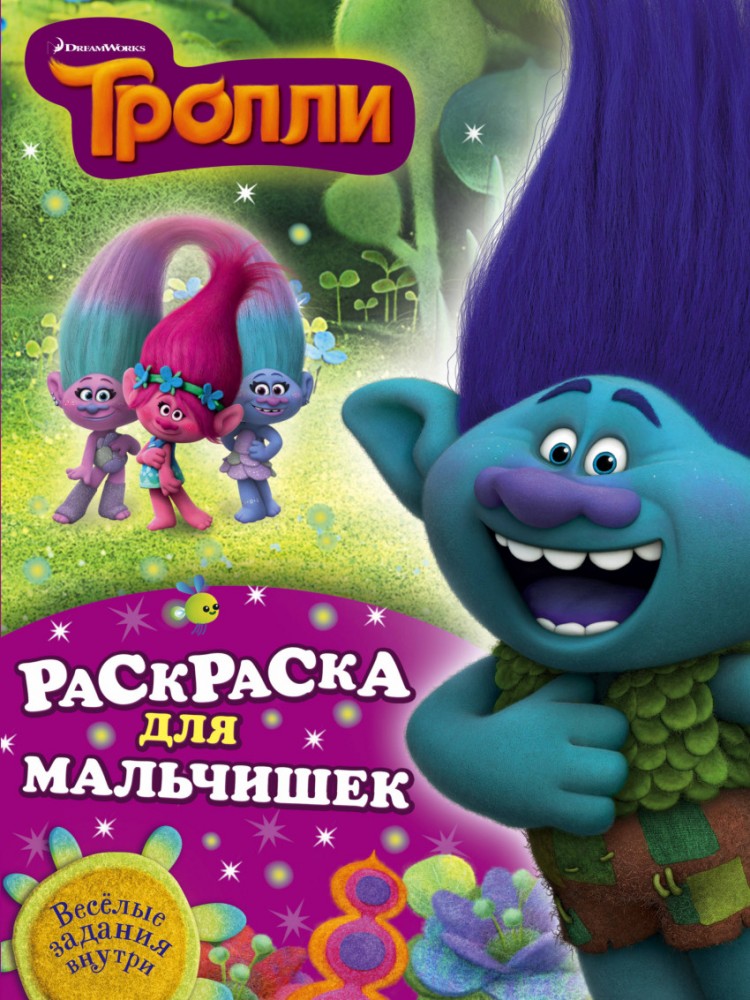 Тролли. Раскраска для мальчишек | Тролли
